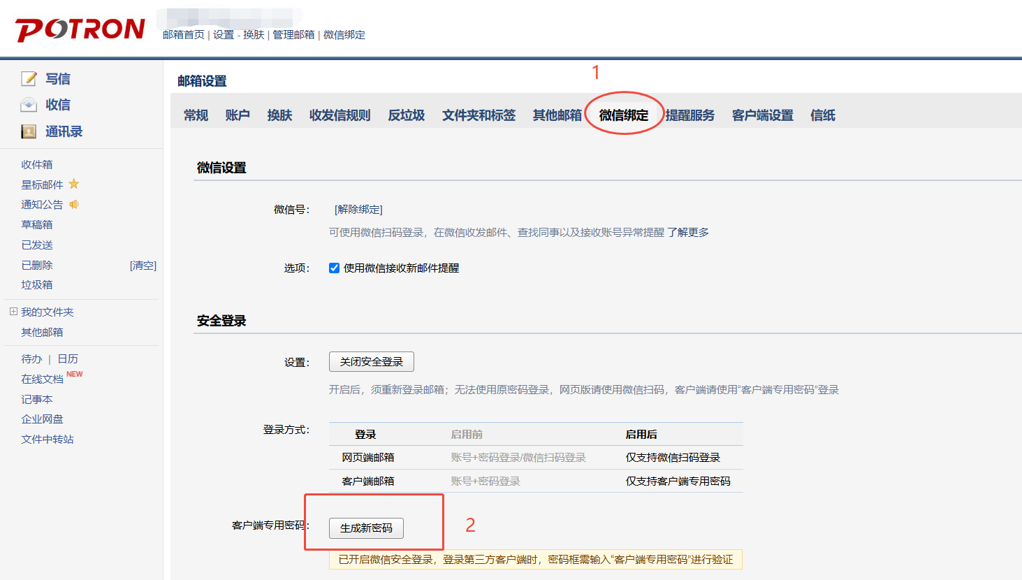 📮企业邮箱启用客户端专用密码