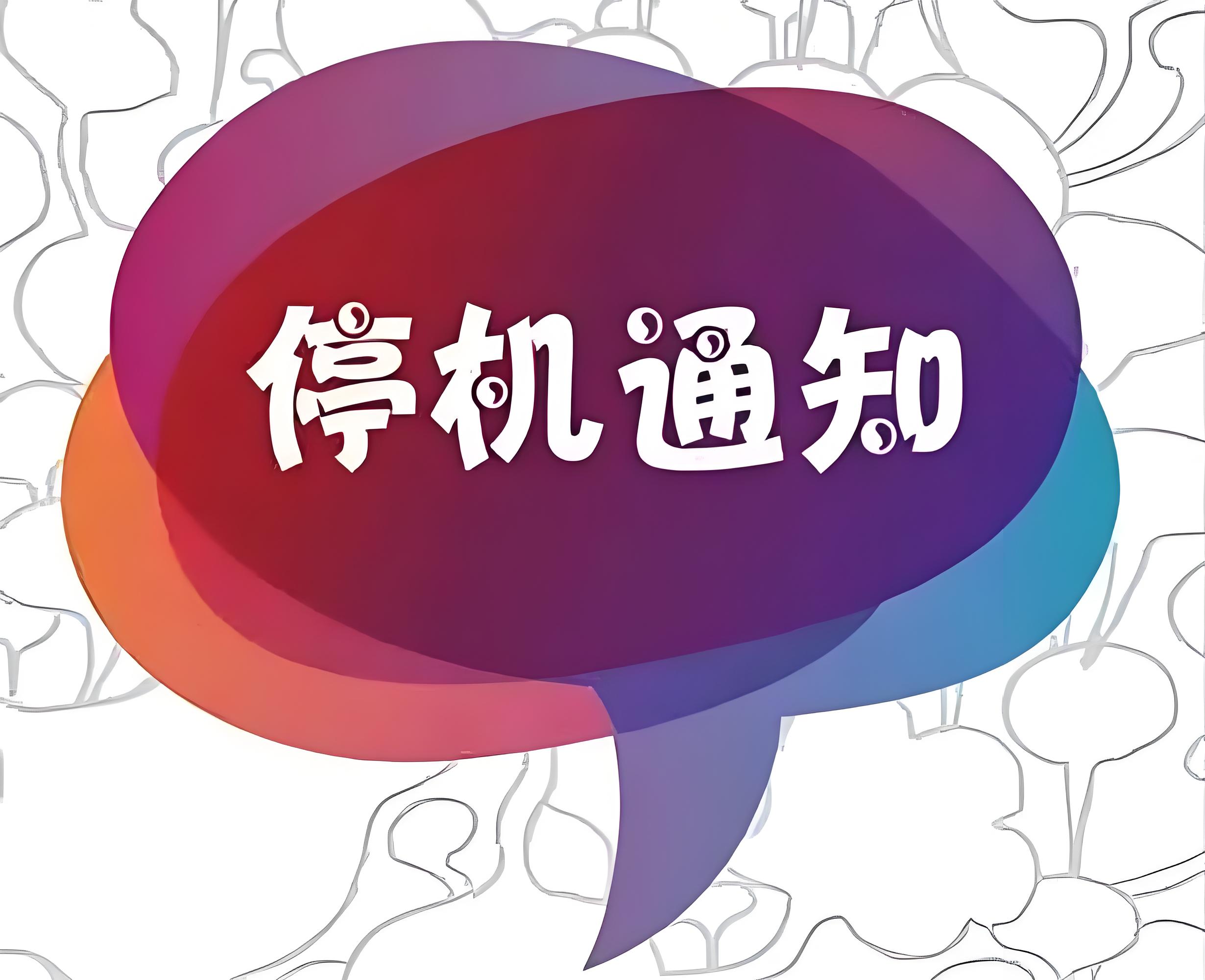 🔧2025年6月28日深圳公司机房停机维护通知