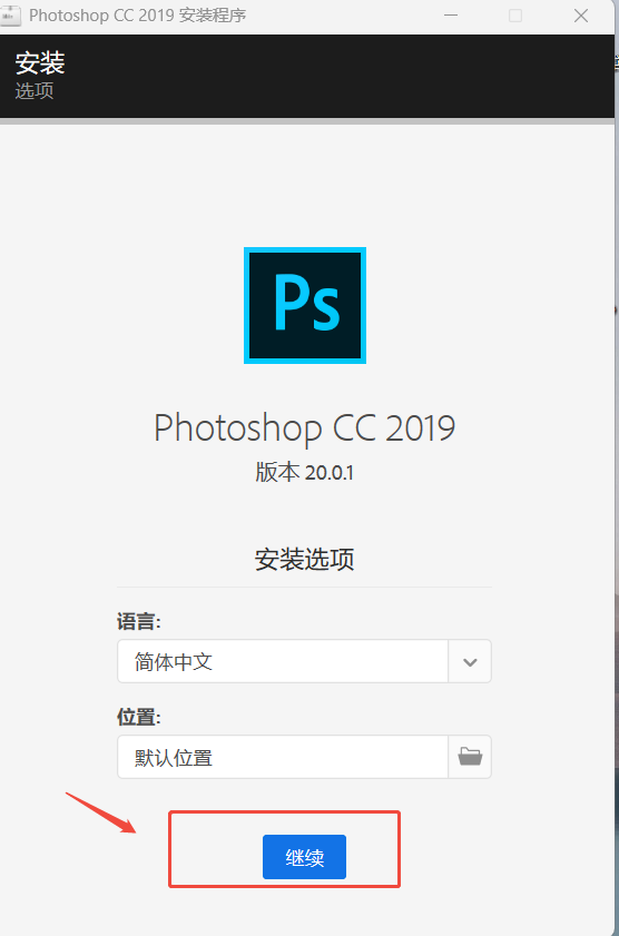 🐳Adobe PS 2019 安装